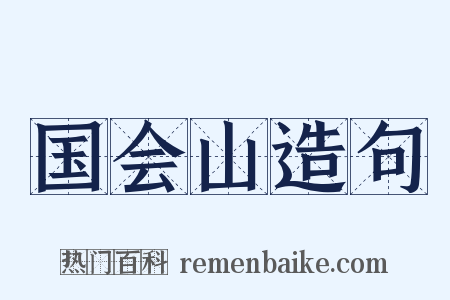 国会山造句是什么意思的图片